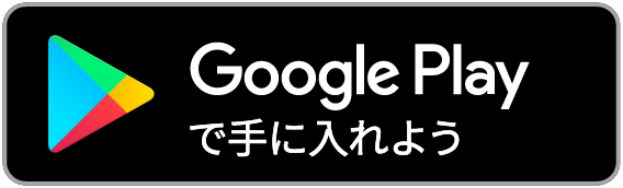 Google Play ストアからダウンロード